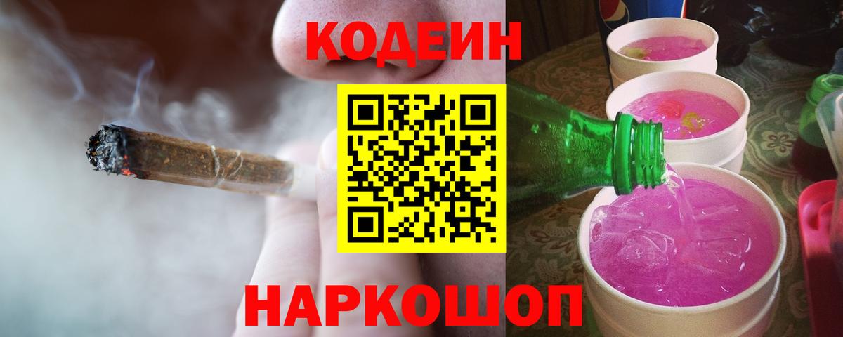 Codein напиток Lean (лин) Анжеро-Судженск